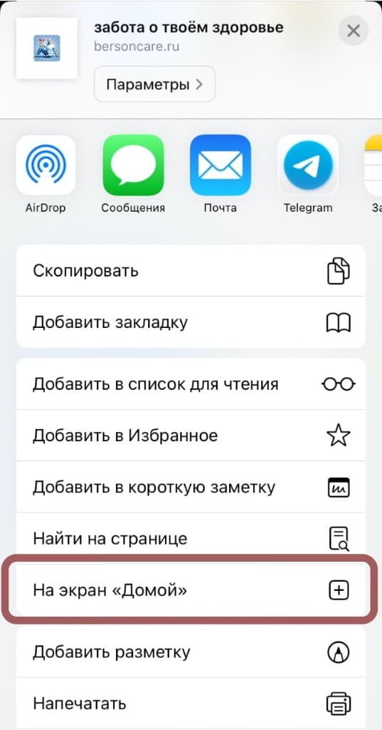 Меню «Поделиться» — пункт «На экран Домой»